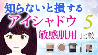 アイシャドウ 敏感肌用 おすすめ5選を徹底解説！ナチュラグラッセ、rms beauty、MiMC、エトヴォス、ヴァントルテをピックアップ。単色・グラデーション・デパコス系アイシャドウパレットのご案内。 [upl. by Bois]