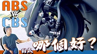 麥擱歐北共！ ABS amp CBS 迷思破解！ [upl. by Lashar]