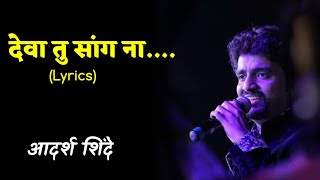 Deva tu sang na  Lyrical  Adarsh Shinde  Marathi Lyrics [upl. by Gleich]