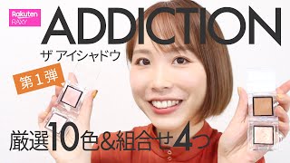 【ADDICTION】ザ アイシャドウ全99色の中からプロ厳選の10色とおすすめの組み合わせ [upl. by Murielle424]