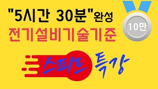 5시간 30분만에 끝내는 전기설비기술기준 스피드 특강 [upl. by Eckmann]