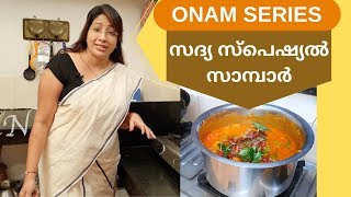 Onam Series 3 How to Make Tasty Sadya Style Sambar  സദ്യ സ്പെഷ്യൽ സാമ്പാർ  Lekshmi Nair [upl. by Lull93]