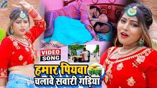 VIDEO Hamar Piyawa Chalawe Sawari Gadiya Antra Singh Priyanka  Bhojpuri Song 2021 [upl. by Irb]