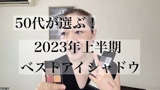 50代が選ぶ！ 2023年上半期ベストアイシャドウ [upl. by Bedelia]