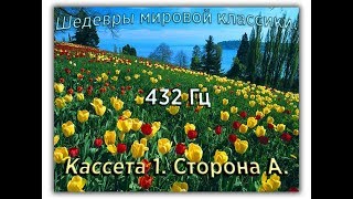 432 Гц ШЕДЕВРЫ МИРОВОЙ МУЗЫКАЛЬНОЙ КЛАССИКИ Кассета 1 А [upl. by Euqirat]