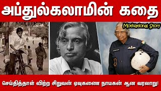 Abdul Kalam Motivational Story  Abdul Kalam Biography Real Life Story in Tamil [upl. by Melodee647]