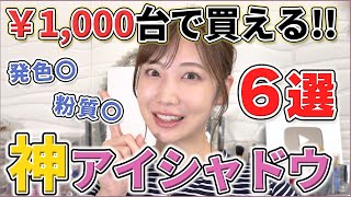 1000円台で買える！神アイシャドウ6選！ [upl. by Nilde]