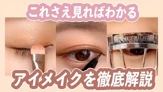 【メイク初心者向け】これを見ればわかる✨アイメイクを徹底解説👀＊アイシャドウ、ビューラー、アイライン、マスカラ＊クリッパー：水越みさと [upl. by Anitsud332]